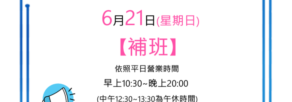 本週日6/21有營業，歡迎預約