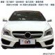 空力套件 BENZ W117 CLA45大包總成 空力套件 BENZ W117 CLA45大包總成